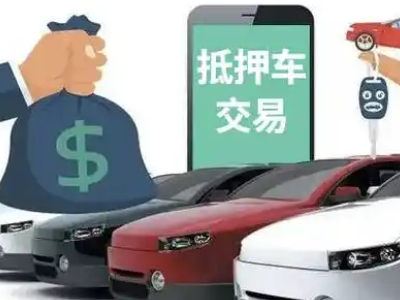 洛阳汽车抵押贷款通过率高
