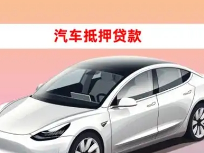 办理洛阳车辆抵押贷款需要什么条件，优势以及结清手续?
