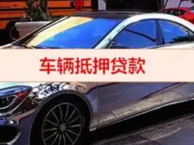 洛阳汽车抵押借款的额度如何确定？